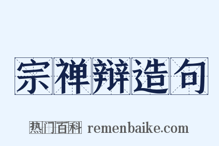 宗禅辩造句是什么意思的图片